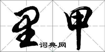 胡問遂里甲行書怎么寫