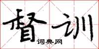 周炳元督訓楷書怎么寫