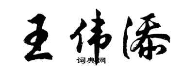胡問遂王偉添行書個性簽名怎么寫