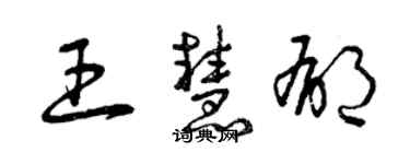 曾慶福王慧郁草書個性簽名怎么寫