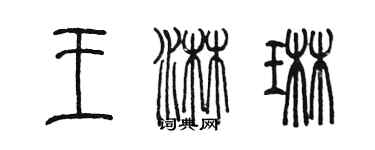 陳墨王淋琳篆書個性簽名怎么寫