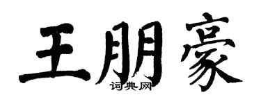 翁闓運王朋豪楷書個性簽名怎么寫