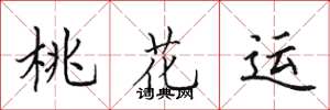 田英章桃花運楷書怎么寫