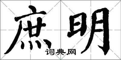 翁闓運庶明楷書怎么寫