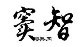 胡問遂竇智行書個性簽名怎么寫