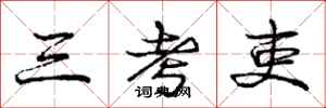 龐中華三考吏行書怎么寫