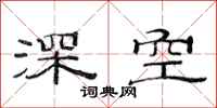 范連陞深空隸書怎么寫