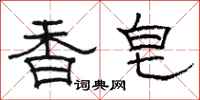 駱恆光香皂隸書怎么寫