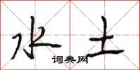 段相林水土行書怎么寫