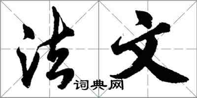 胡問遂法文行書怎么寫