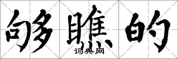 翁闓運夠瞧的楷書怎么寫