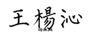 何伯昌王楊沁楷書個性簽名怎么寫