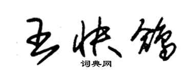 朱錫榮王快鴿草書個性簽名怎么寫