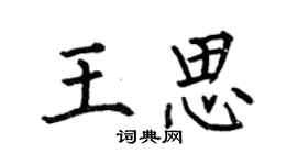 何伯昌王思楷書個性簽名怎么寫