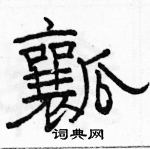 駱恆光寫的硬筆隸書瓤