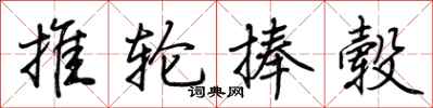 荊霄鵬推輪捧轂行書怎么寫