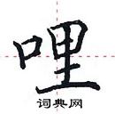 田英章寫的硬筆楷書哩