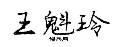 曾慶福王魁玲行書個性簽名怎么寫