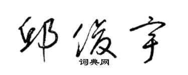 梁錦英邱俊宇草書個性簽名怎么寫