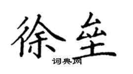 丁謙徐壘楷書個性簽名怎么寫
