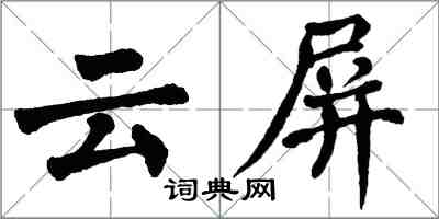 翁闓運雲屏楷書怎么寫