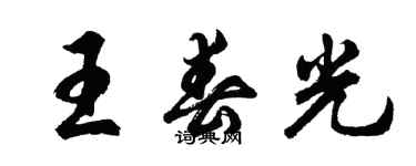 胡問遂王春光行書個性簽名怎么寫