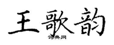 丁謙王歌韻楷書個性簽名怎么寫