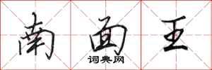 田英章南面王行書怎么寫