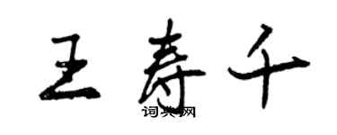 曾慶福王壽千行書個性簽名怎么寫