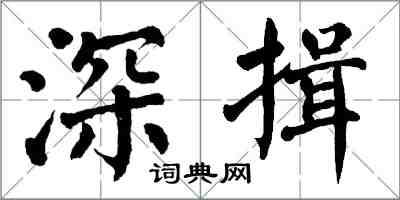 翁闓運深揖楷書怎么寫