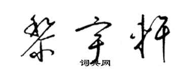 梁錦英黎宇軒草書個性簽名怎么寫