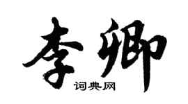 胡問遂李卿行書個性簽名怎么寫