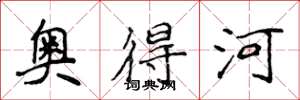 侯登峰奧得河楷書怎么寫