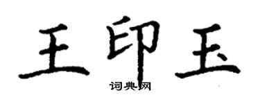 丁謙王印玉楷書個性簽名怎么寫