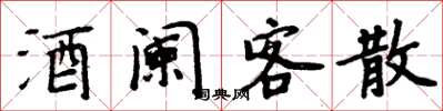 周炳元酒闌客散楷書怎么寫
