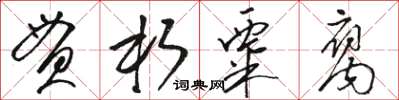 駱恆光貫朽粟腐草書怎么寫