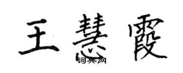 何伯昌王慧霞楷書個性簽名怎么寫