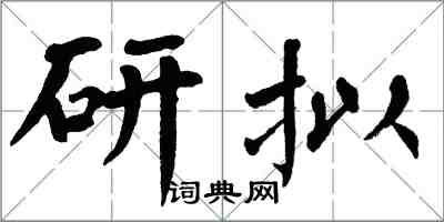 翁闓運研擬楷書怎么寫