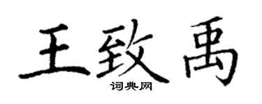 丁謙王致禹楷書個性簽名怎么寫