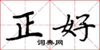 周炳元正好楷書怎么寫