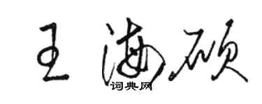 駱恆光王海碩草書個性簽名怎么寫