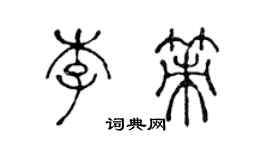 陳聲遠李策篆書個性簽名怎么寫