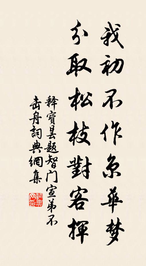 身有毒螫,心有苦檗 詩詞名句