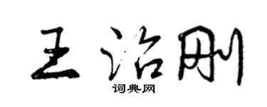 曾慶福王治剛行書個性簽名怎么寫