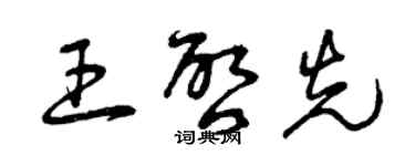 曾慶福王啟先草書個性簽名怎么寫