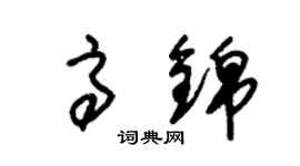 朱錫榮高錦草書個性簽名怎么寫