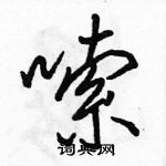 駱恆光寫的硬筆行書嗦