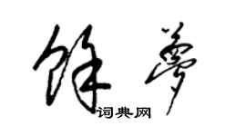 梁錦英余夢草書個性簽名怎么寫