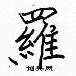 駱恆光寫的硬筆楷書羅