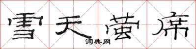 范連陞雪天螢席隸書怎么寫